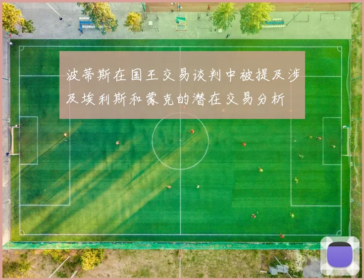 波蒂斯在国王交易谈判中被提及涉及埃利斯和蒙克的潜在交易分析