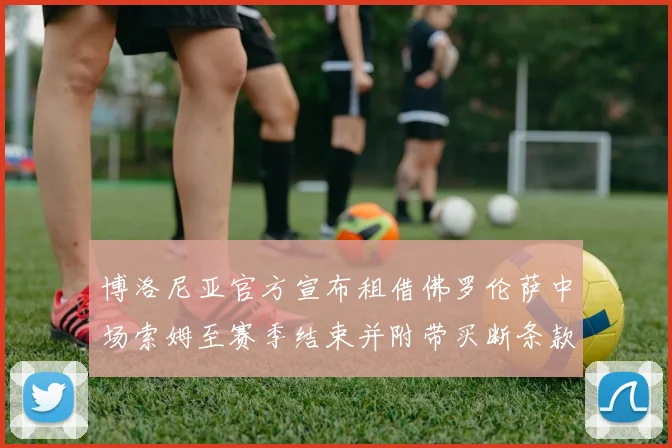 博洛尼亚官方宣布租借佛罗伦萨中场索姆至赛季结束并附带买断条款