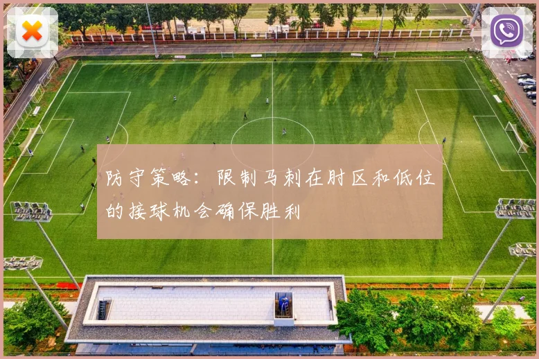 防守策略：限制马刺在肘区和低位的接球机会确保胜利