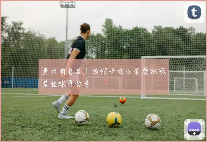 费尔明首度上演帽子戏法荣膺欧冠最佳球员称号