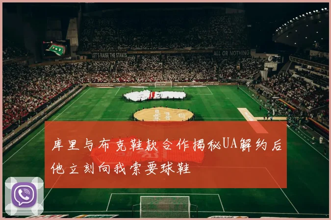 库里与布克鞋款合作揭秘UA解约后他立刻向我索要球鞋